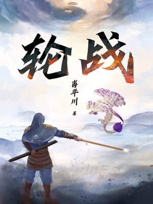 cover image of 轮战